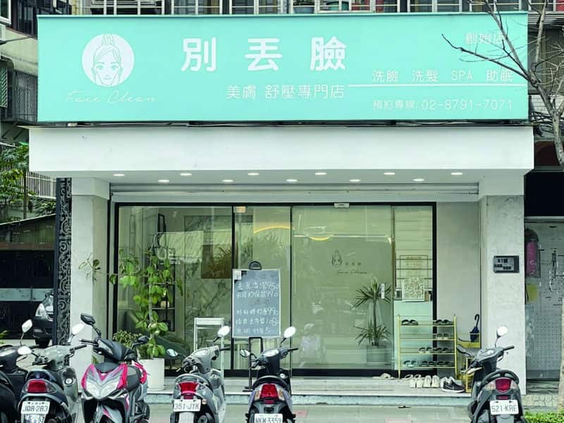 台北內湖「別丟臉」美膚店，毛孔清潔好去處！