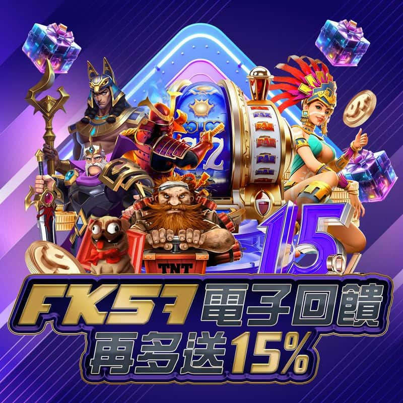 2024年最快出金平台推薦：FK57娛樂城3分鐘即提領！