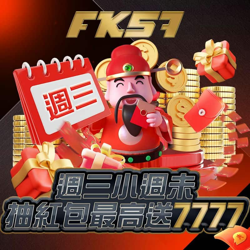 2024年最快出金平台推薦：FK57娛樂城3分鐘即提領！