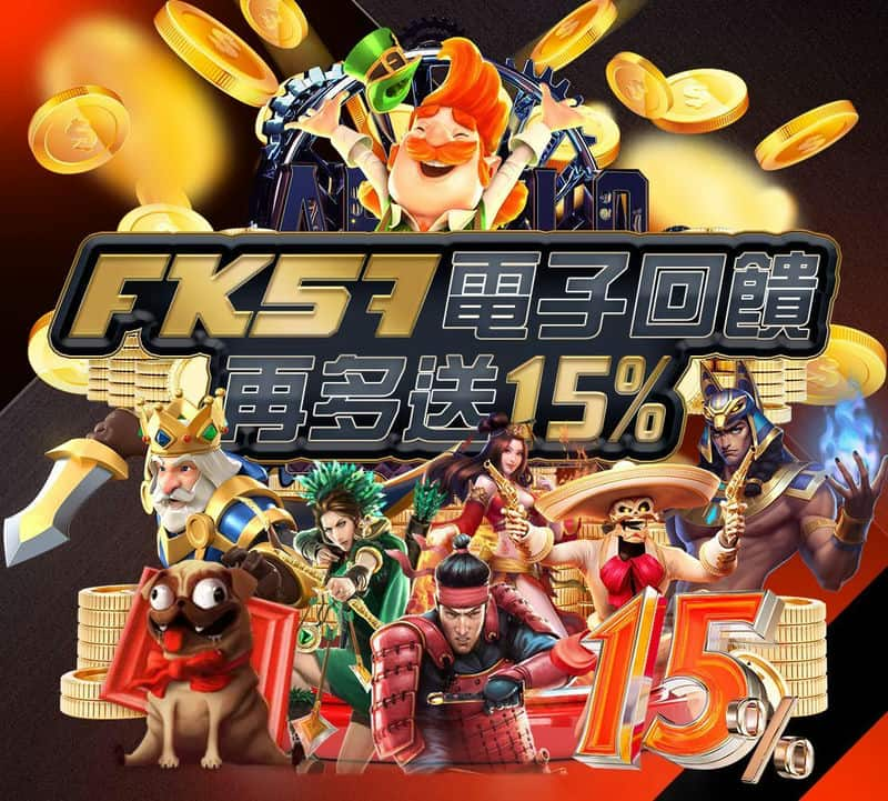 2024年最快出金提領的娛樂城推薦：FK57娛樂城新手必看