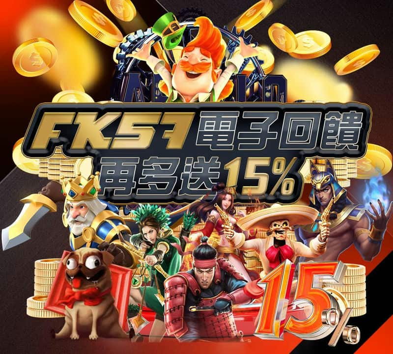 2024如何在FK57娛樂城輕鬆贏取高額獎金