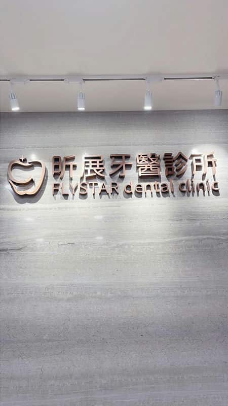 2025年為什麼我選擇昕展牙醫做植牙