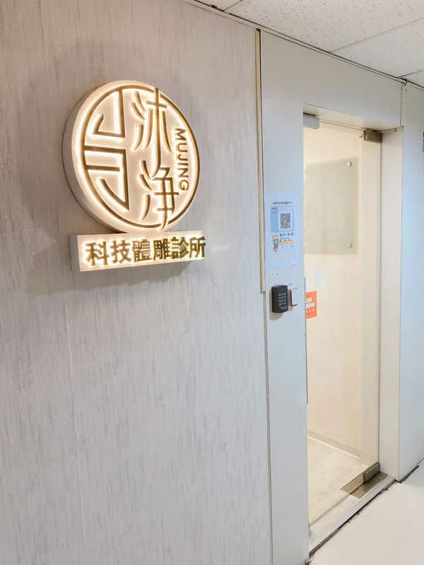 沐淨科技體雕診所：2025健康瘦身的新選擇