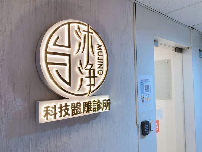 快速雕塑曲線：沐淨科技體雕診所案例啟示錄