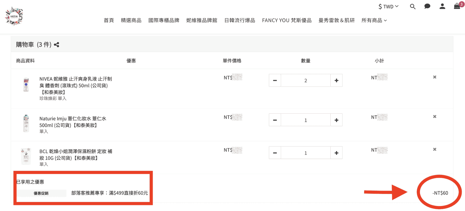 文章內有隱藏優惠可疊加使用！讓你在和泰美妝官網省錢購物的秘訣