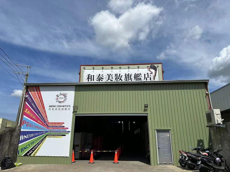 和泰美妝2025熱賣團購商品：便宜又好用的選擇！