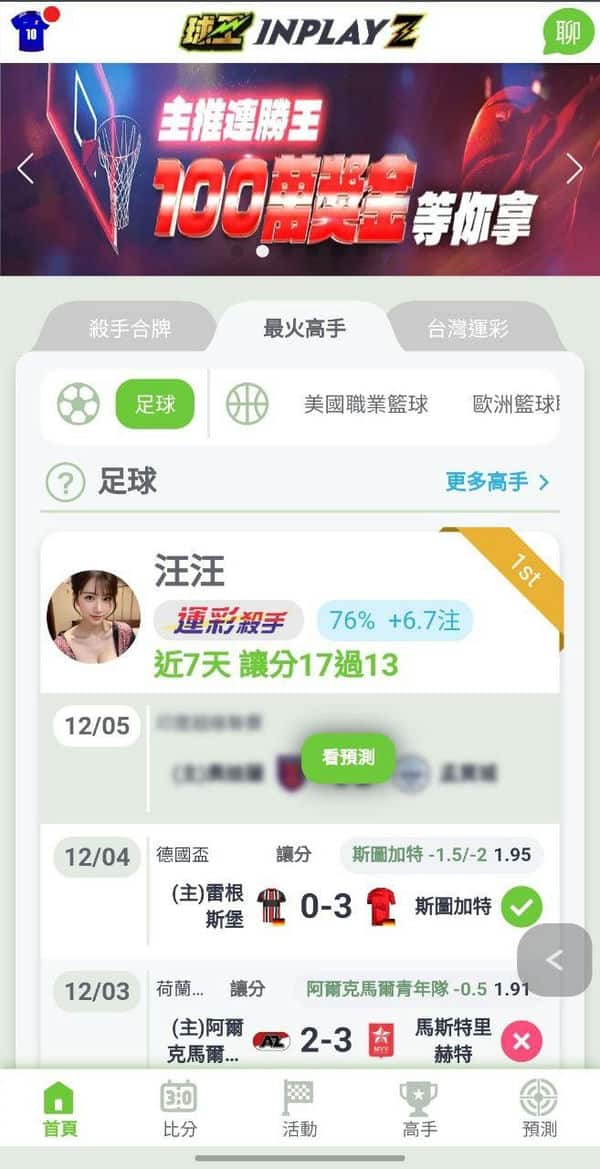 球王inplayZ運彩分析平台的魅力