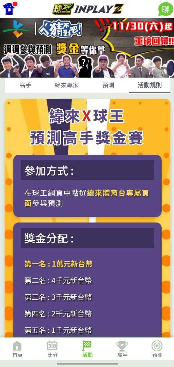 【2025】球王inplayZ運彩分析平台：讓運彩預測變得更