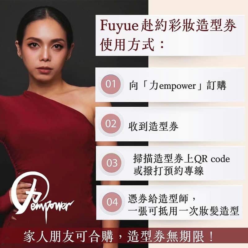 輕鬆赴約不煩惱!把「力empower」與赴約彩妝造型券放入口 輕鬆赴約不煩惱!把「力empower」與赴約彩妝造型券放入口