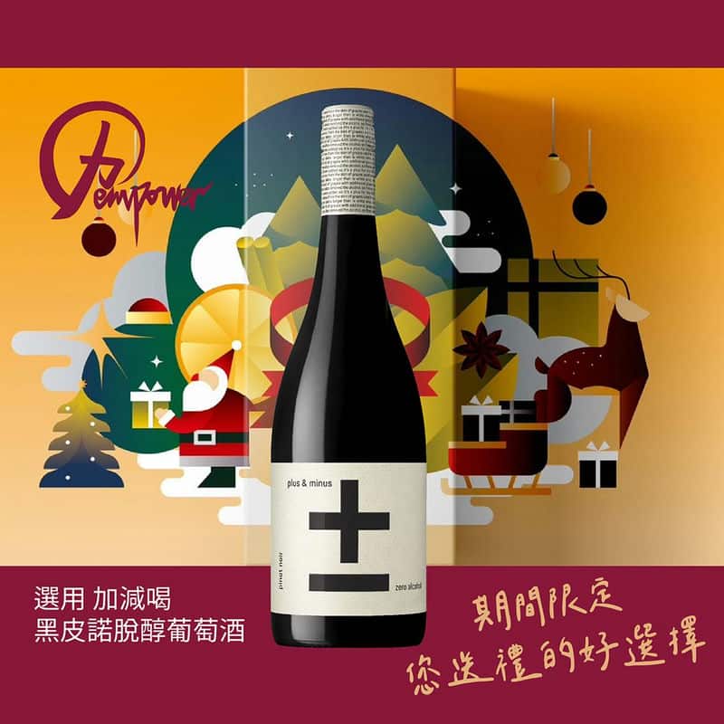 為什麼我選擇力empower無酒精熱紅酒
