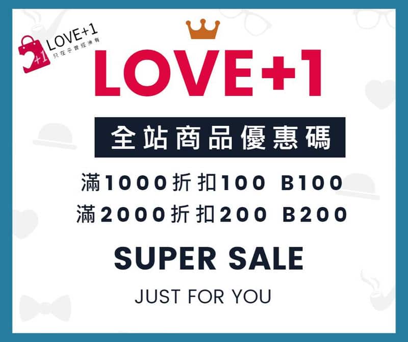 LOVE+1：讓環保與時尚完美結合的二手購物新選擇