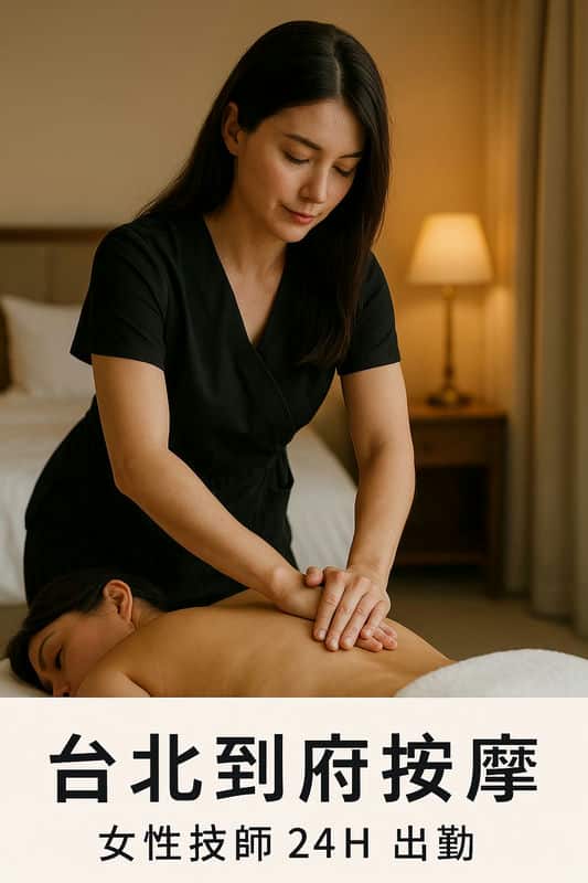 「台北上門按摩」：讓繁忙的日子有片刻的寧靜
