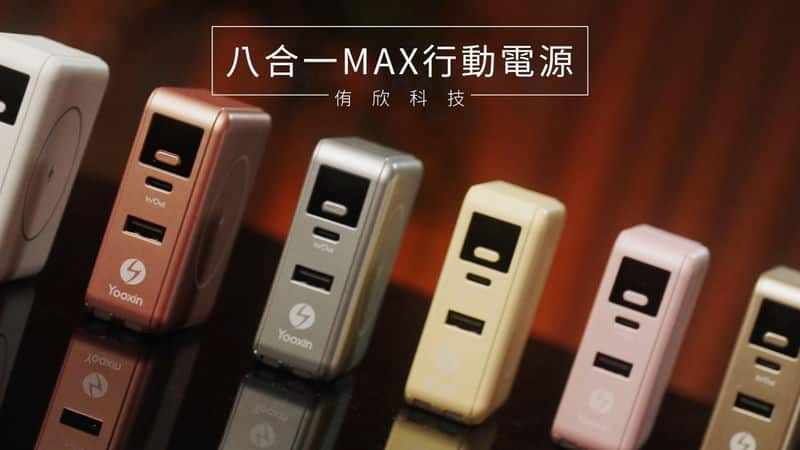 Yooxin科技8合1MAX行動電源:為Switch遊戲機與 Yooxin科技8合1MAX行動電源:為Switch遊戲機與