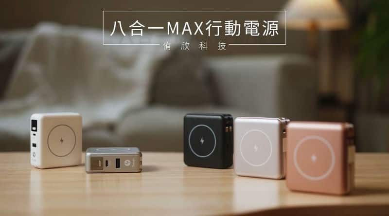 Yooxin科技8合1MAX行動電源:您的多功能充電好幫手 Yooxin科技8合1MAX行動電源:您的多功能充電好幫手