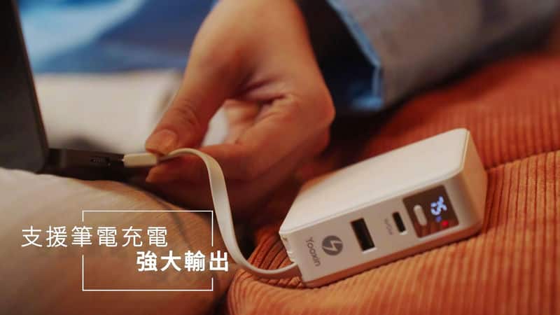 Yooxin科技8合1MAX行動電源：讓你的3C設備時刻滿電