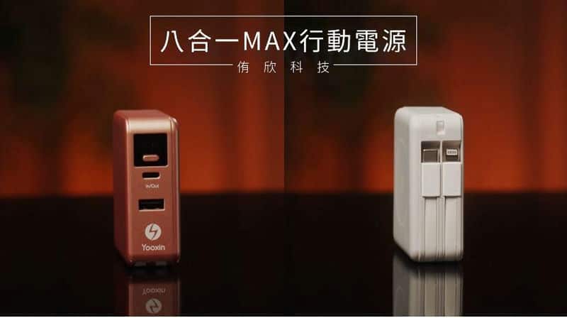 2025年必備！Yooxin科技八合一 MAX行動電源讓上班