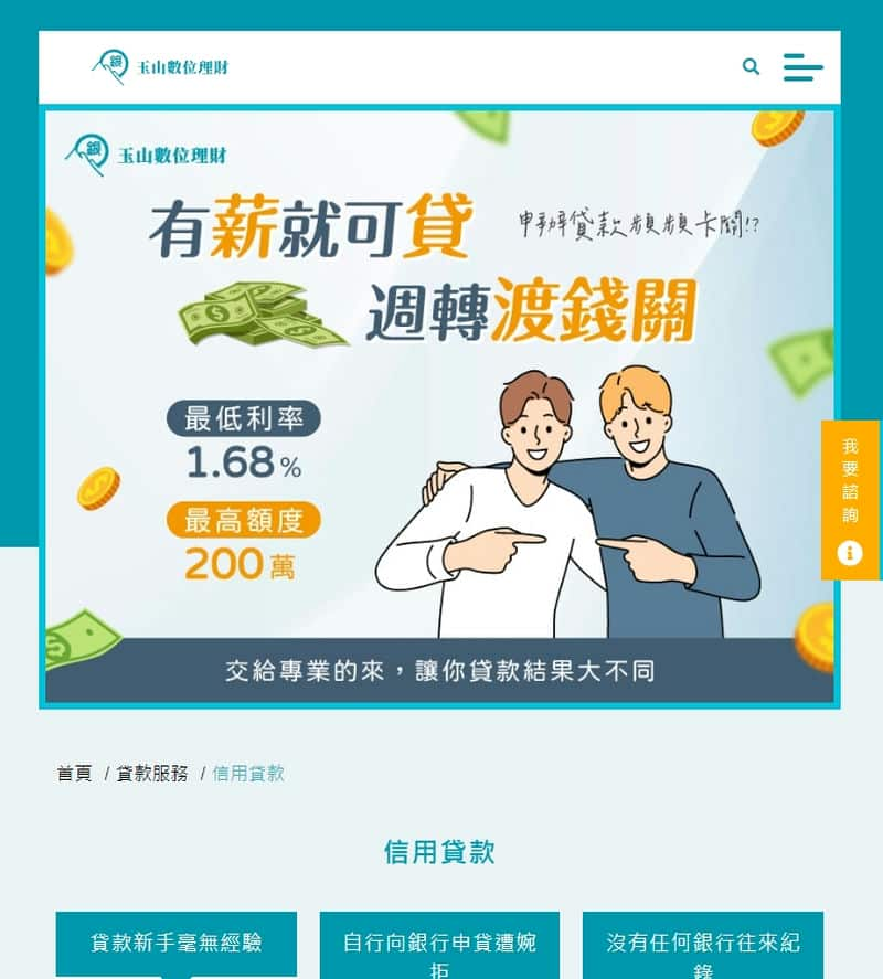 從零開始，成功申請貸款的心路歷程全靠玉山數位理財的幫助